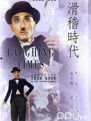 滑稽时代在线观看,在线观看，笑料横生的喜剧盛宴  第1张